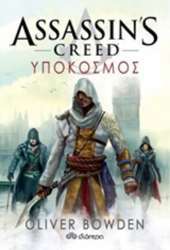 226014-Assassin’s Creed: Υπόκοσμος