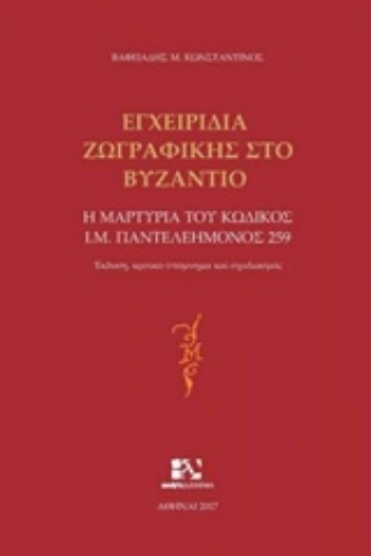 226086-Εγχειρίδια ζωγραφικής στο Βυζάντιο