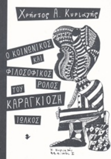 226096-Ο κοινωνικός και φιλοσοφικός ρόλος του Καραγκιόζη