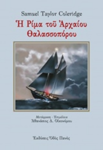 224627-Η ρίμα του αρχαίου θαλασσοπόρου