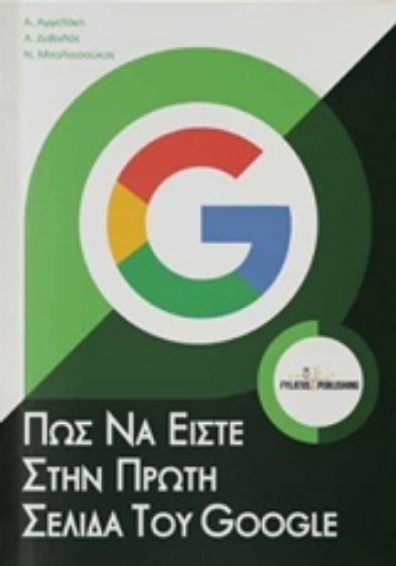 226126-Πώς να είστε στην πρώτη σελίδα του Google