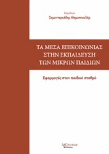 226157-Τα μέσα επικοινωνίας στην εκπαίδευση των μικρών παιδιών