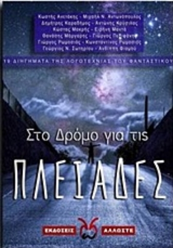 226167-Στο δρόμο για τις Πλειάδες