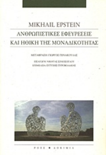 226176-Ανθρωπιστικές εφευρέσεις και ηθική της μοναδικότητας