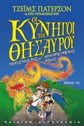 217166-Οι κυνηγοί του θησαυρού