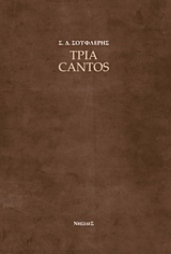 226208-Τρία cantos