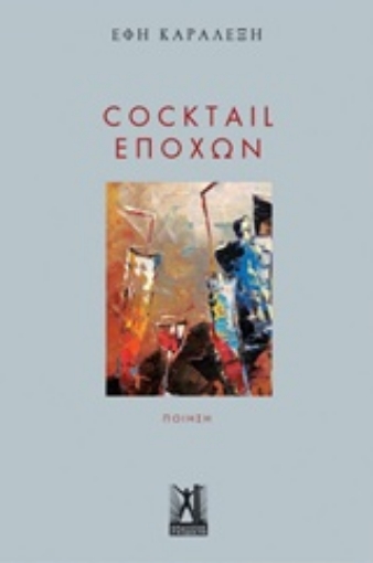 226212-Cocktail εποχών