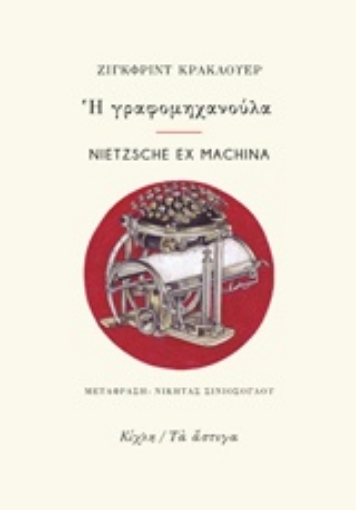 226236-Η γραφομηχανούλα. Nietzsche ex Machina