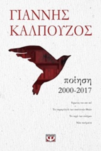 226253-Ποίηση 2000-2017