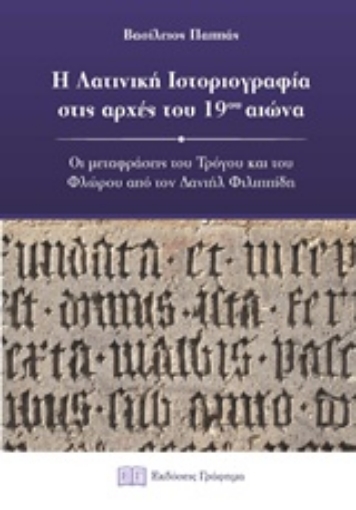 225116-Η λατινική ιστοριογραφία στις αρχές του 19ου αιώνα