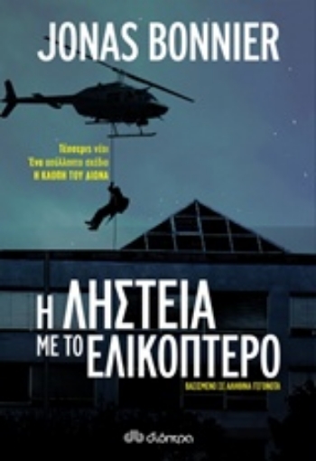 225565-Η ληστεία με το ελικόπτερο