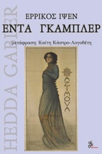 226283-Έντα Γκάμπλερ