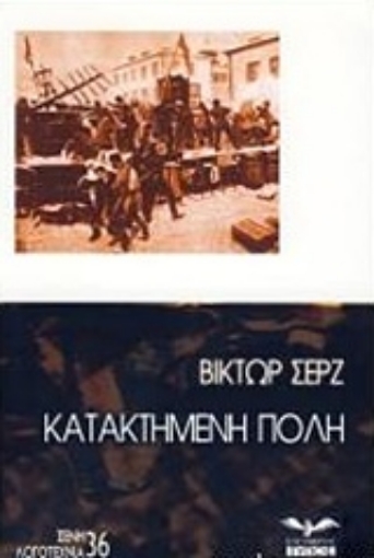 226320-Κατακτημένη πόλη