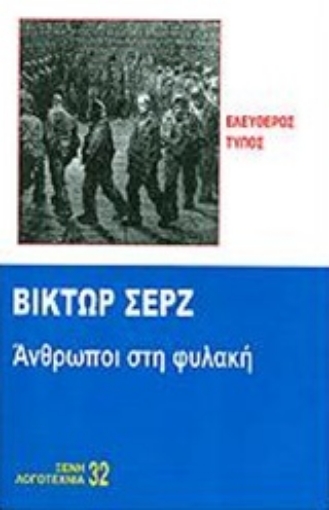 226321-Άνθρωποι στη φυλακή