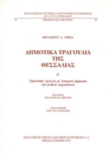 97038-Δημοτικά τραγούδια της Θεσσαλίας