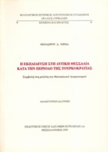 80641-Η εκπαίδευση στη δυτική Θεσσαλία κατά την περίοδο της τουρκοκρατίας