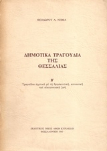 79127-Δημοτικά τραγούδια της Θεσσαλίας