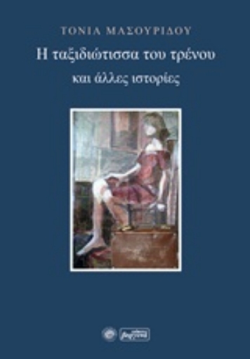 226335-Η ταξιδιώτισσα του τρένου και άλλες ιστορίες