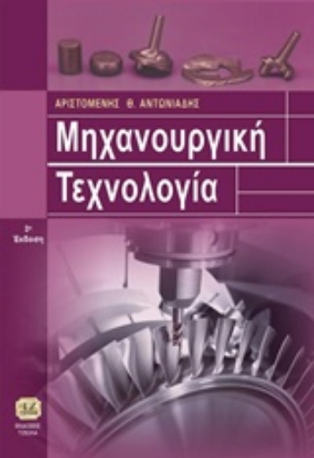 226338-Μηχανουργική τεχνολογία