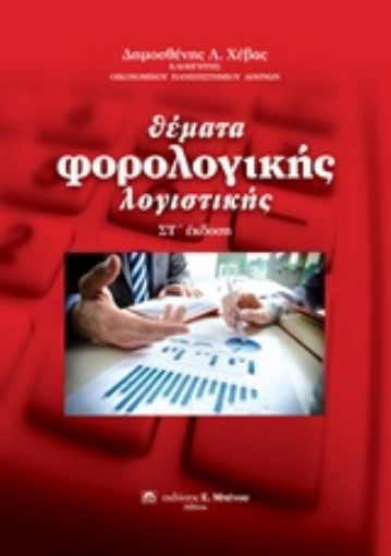 226370-Θέματα φορολογικής λογιστικής