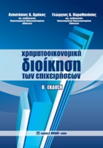 226378-Χρηματοοικονομική διοίκηση των επιχειρήσεων