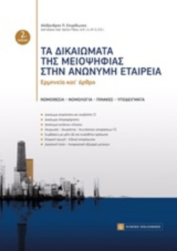 215837-Τα δικαιώματα της μειοψηφίας στην ανώνυμη εταιρία