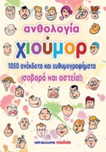 226437-Ανθολογία χιούμορ