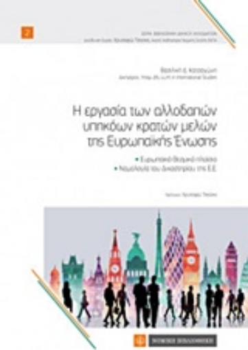 226453-Η εργασία των αλλοδαπών υπηκόων κρατών μελών της Ευρωπαϊκής Ένωσης