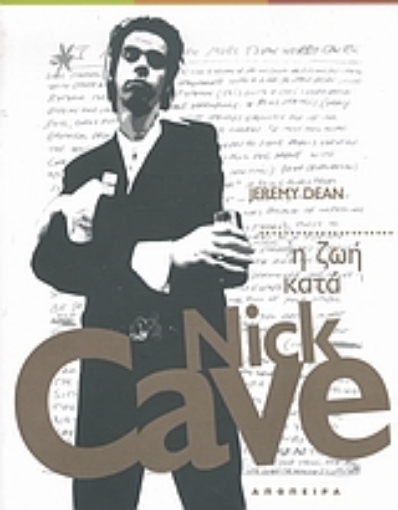 25851-Η ζωή κατά Nick Cave