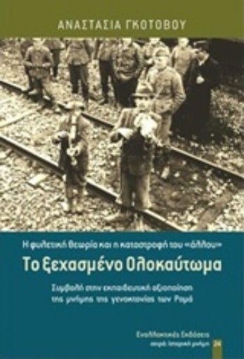 226307-Το ξεχασμένο Ολοκαύτωμα