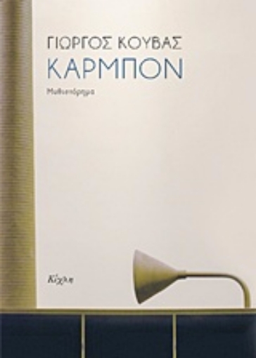 226411-Καρμπόν