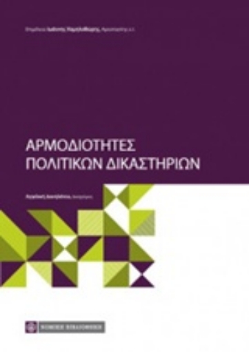 226454-Αρμοδιότητες πολιτικών δικαστηρίων