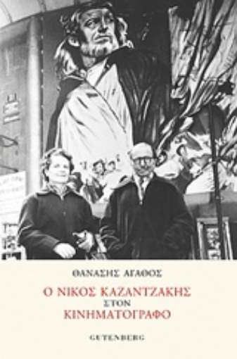 226481-Ο Νίκος Καζαντζάκης στον κινηματογράφο