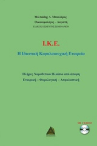 226541-Ι.Κ.Ε.: Η ιδιωτική κεφαλαιουχική εταιρεία