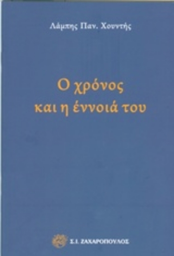 226566-Ο χρόνος και η έννοια του