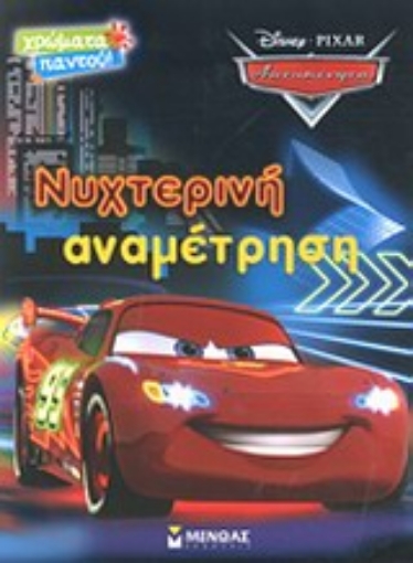 199962-Νυχτερινή αναμέτρηση