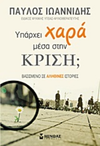 24345-Υπάρχει χαρά μέσα στην κρίση;