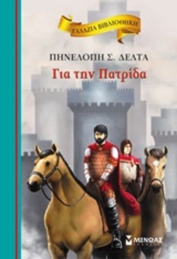 153387-Για την πατρίδα