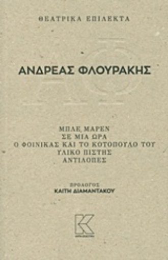 219050-Θεατρικά επίλεκτα: Μπλε Μαρέν. Σε μια ώρα. Ο φοίνικας και το κοτόπουλό του. Υλικό πίστης. Αντιλόπες