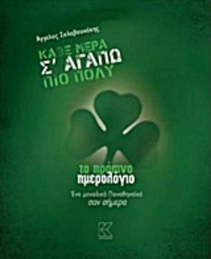 219728-Κάθε μέρα σ' αγαπώ πιο πολύ