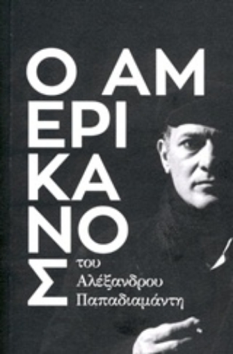 219739-Ο Αμερικάνος