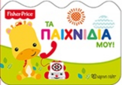 226671-Fisher Price: Τα παιχνίδια μου