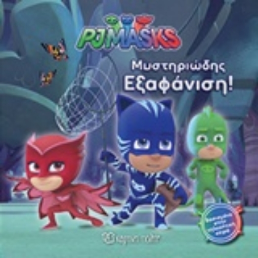 226672-PJ Masks: Μυστηριώδης εξαφάνιση