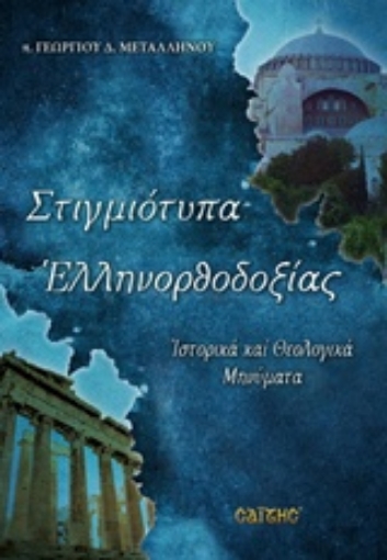 226683-Στιγμιότυπα ελληνορθοδοξίας