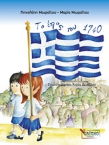 226684-Το έπος του 1940