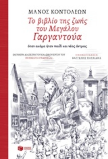 226705-Το βιβλίο της ζωής του Μεγάλου Γαργαντούα όταν ακόμα ήταν παιδί και νέος άντρας