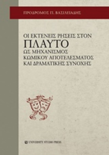 226746-Οι εκτενείς ρήσεις στον Πλαύτο ως μηχανισμός κωμικού αποτελέσματος και δραματικής συνοχής