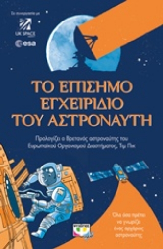 211104-Το επίσημο εγχειρίδιο του αστροναύτη