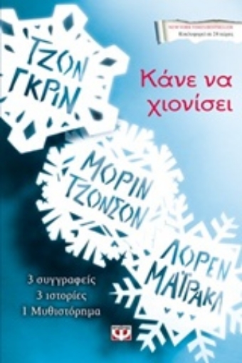 226610-Κάνε να χιονίσει