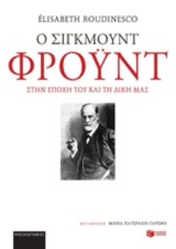 226702-Ο Σίγκμουντ Φρόυντ στην εποχή του και τη δική μας